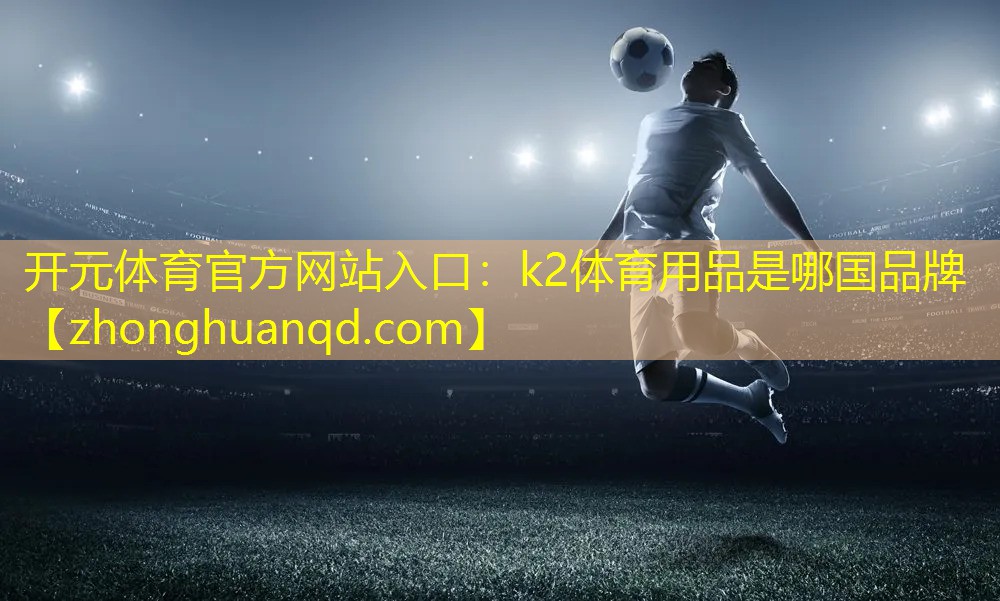 k2体育用品是哪国品牌