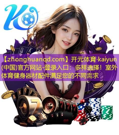 多样选择！室外体育健身器材配件满足您的不同需求