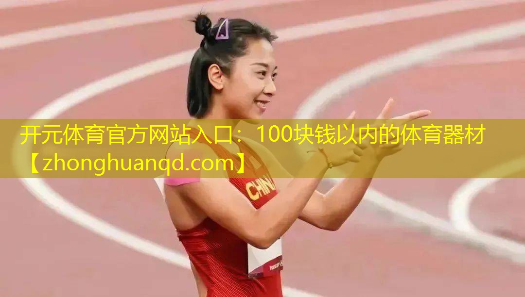 100块钱以内的体育器材
