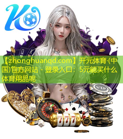 5元能买什么体育用品呢