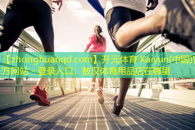 敖汉体育用品店在哪里