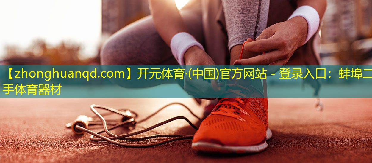 蚌埠二手体育器材