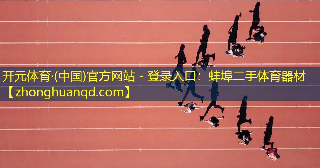 蚌埠二手体育器材