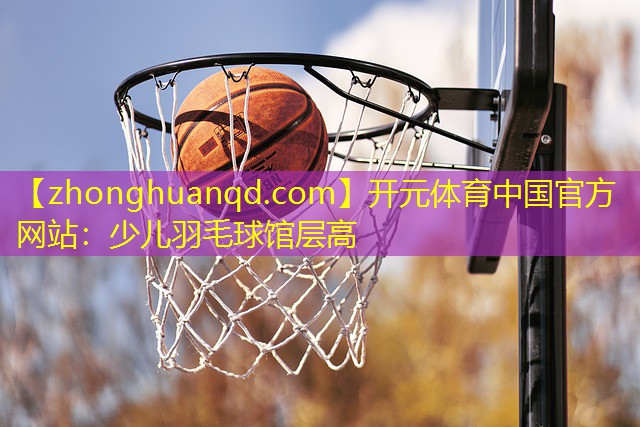 少儿羽毛球馆层高