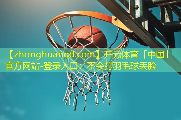 不会打羽毛球丢脸