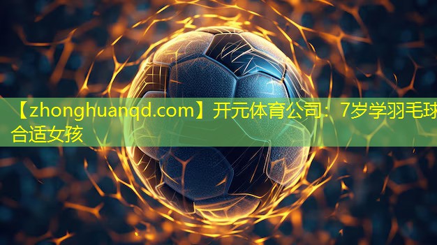 7岁学羽毛球合适女孩