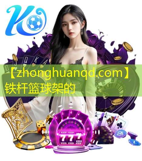 铁杆篮球架的