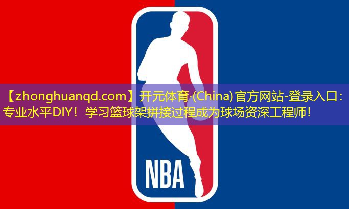 专业水平DIY！学习篮球架拼接过程成为球场资深工程师！