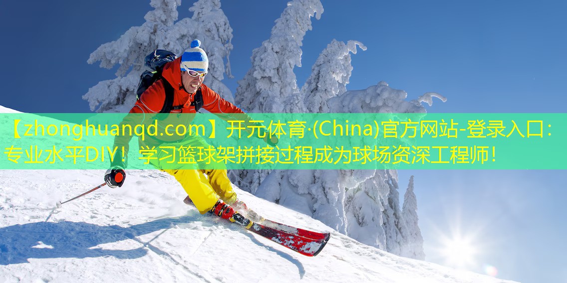 专业水平DIY！学习篮球架拼接过程成为球场资深工程师！
