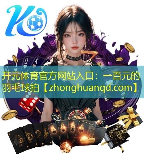 一百元的羽毛球拍