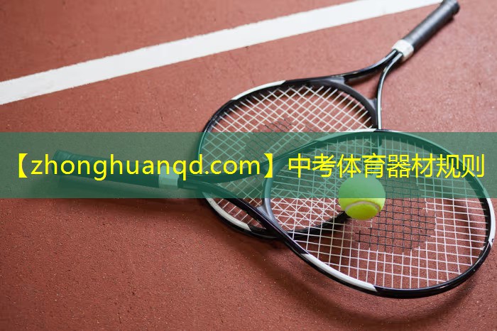 中考体育器材规则
