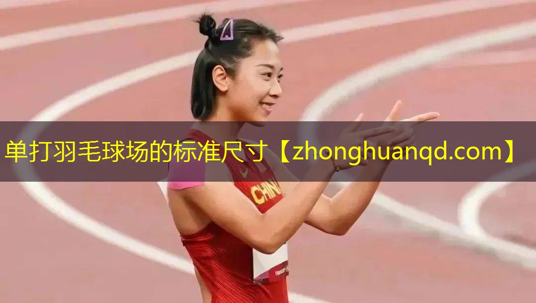 单打羽毛球场的标准尺寸