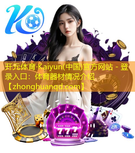 体育器材情况介绍