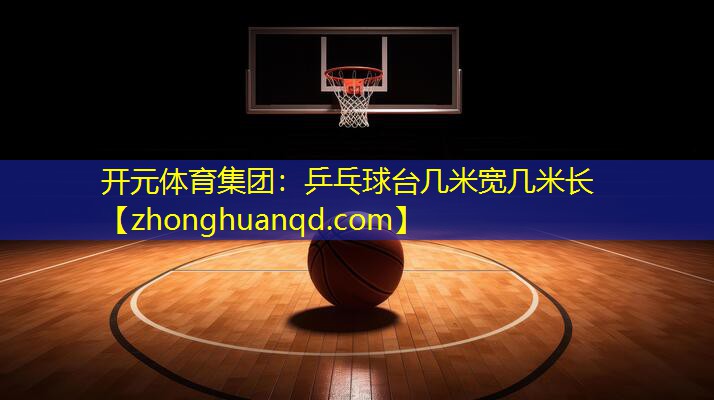 乒乓球台几米宽几米长