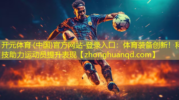 体育装备创新！科技助力运动员提升表现