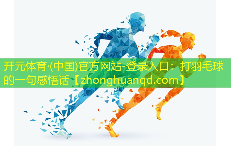 打羽毛球的一句感悟话