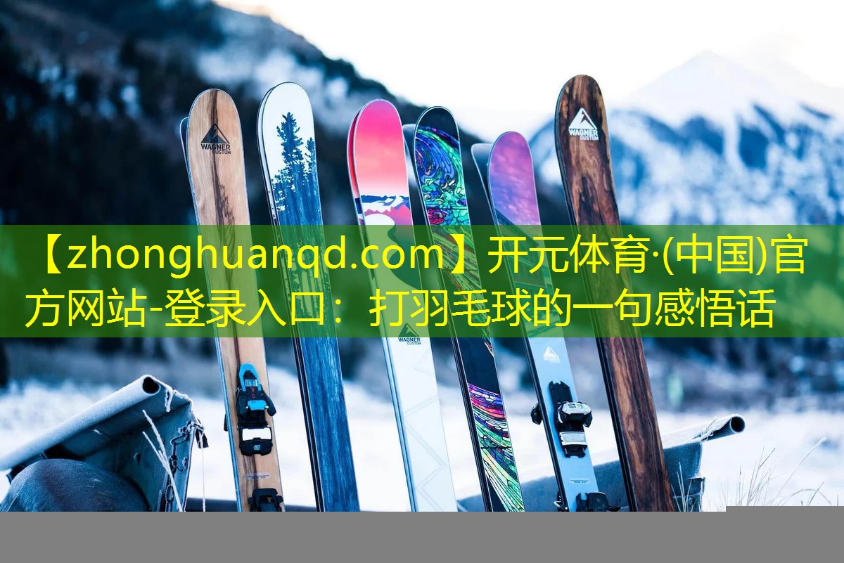 打羽毛球的一句感悟话