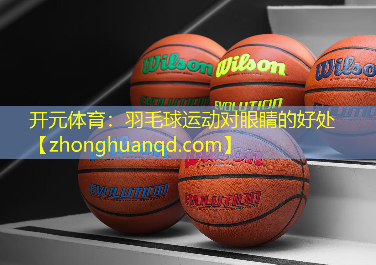 羽毛球运动对眼睛的好处