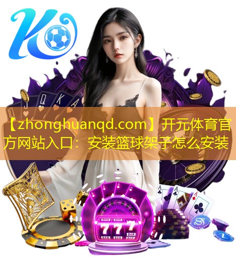 安装篮球架子怎么安装