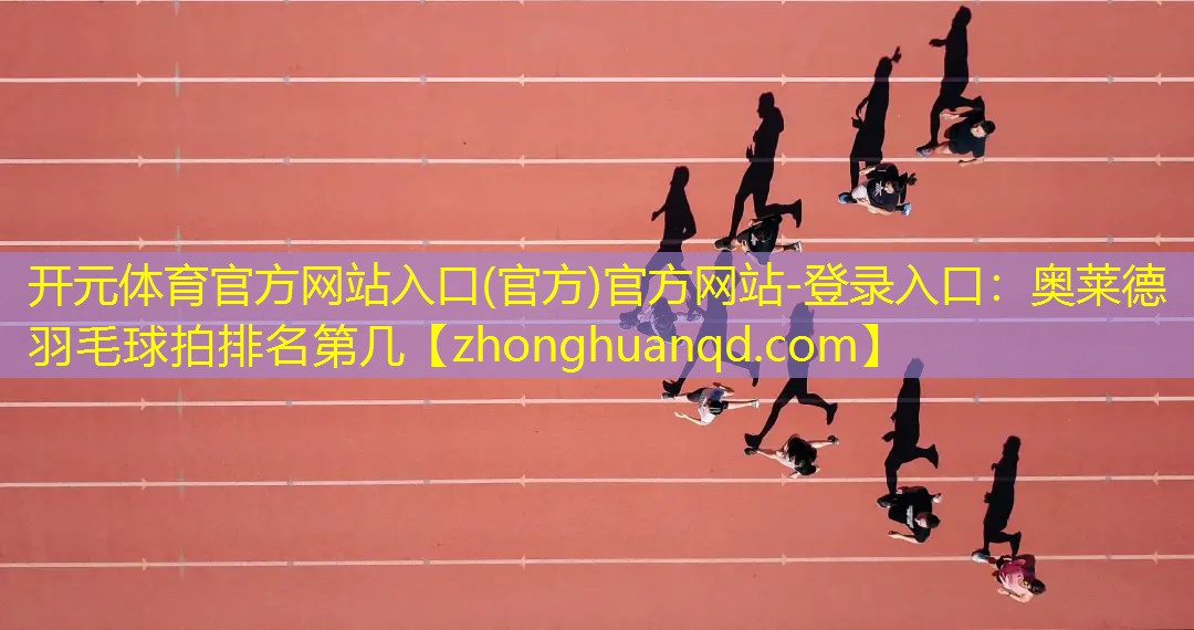 奥莱德羽毛球拍排名第几