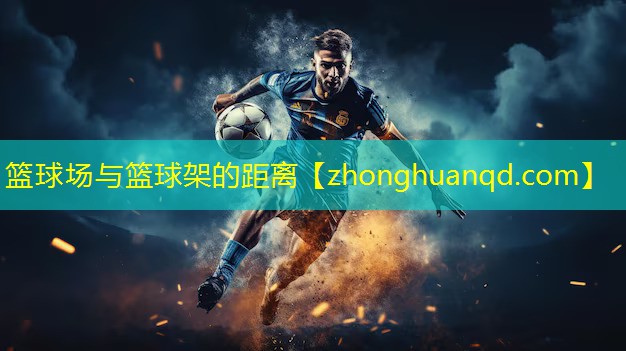 篮球场与篮球架的距离