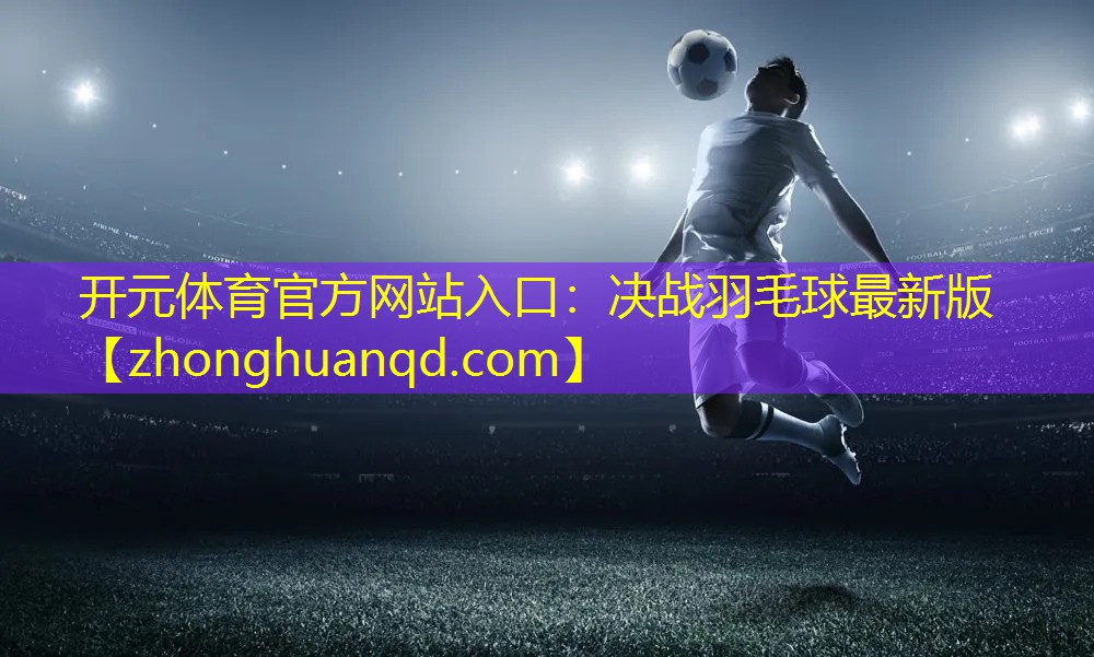 决战羽毛球最新版