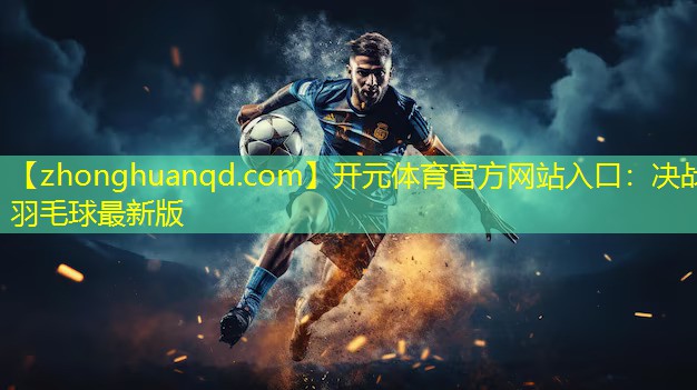 决战羽毛球最新版