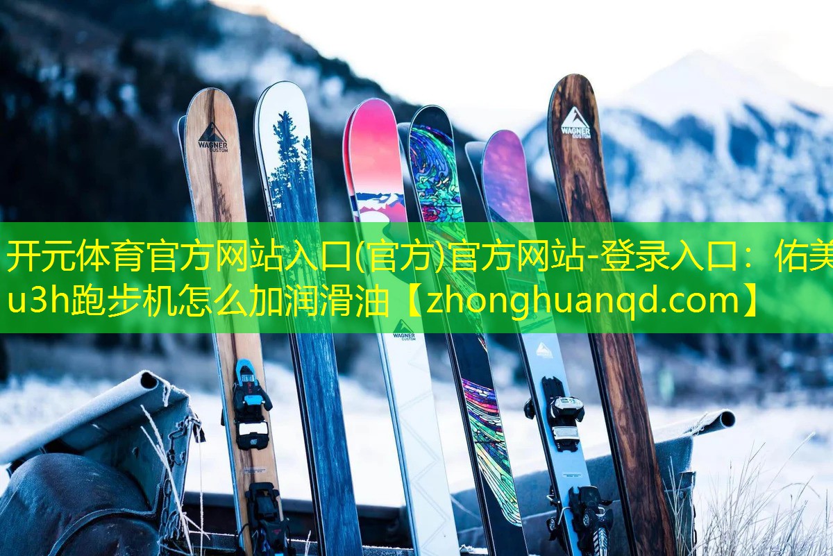 佑美u3h跑步机怎么加润滑油