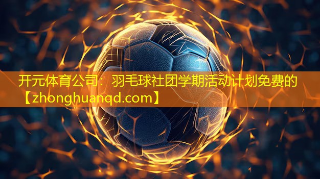 羽毛球社团学期活动计划免费的