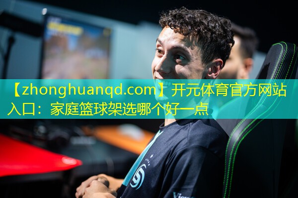 家庭篮球架选哪个好一点