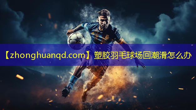 塑胶羽毛球场回潮滑怎么办