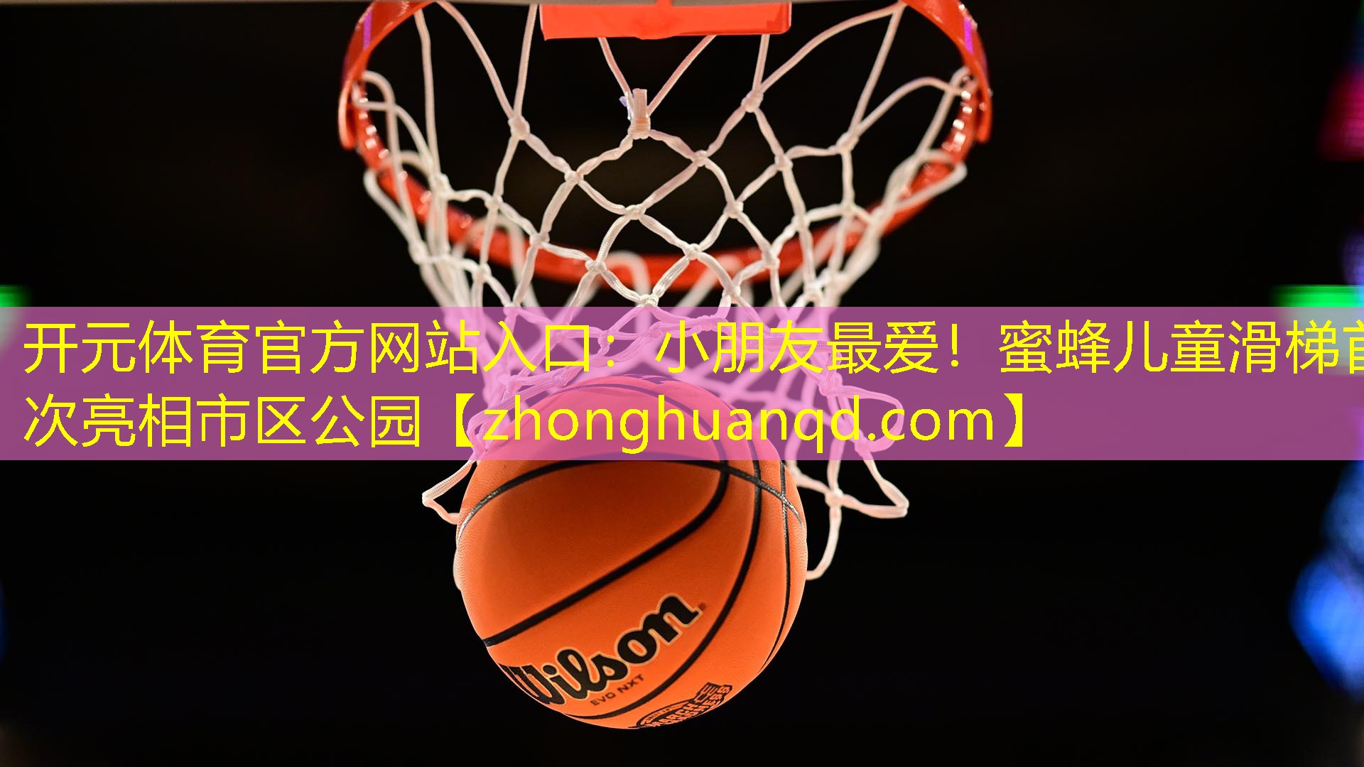 小朋友最爱！蜜蜂儿童滑梯首次亮相市区公园