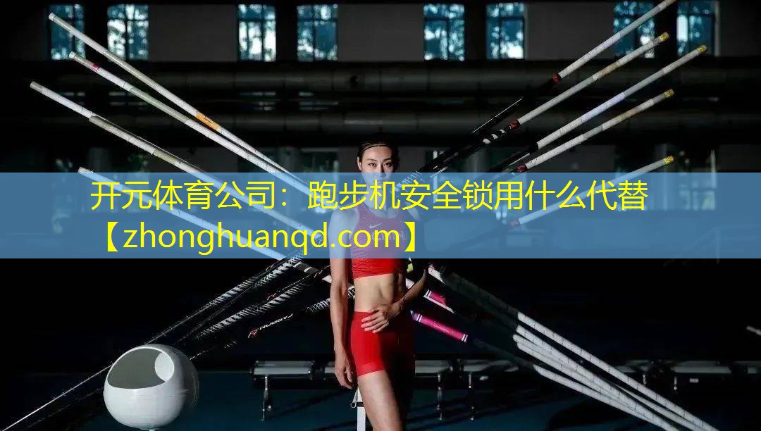 跑步机安全锁用什么代替