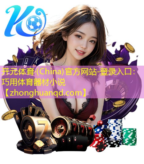 巧用体育器材小说