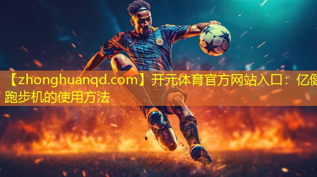 亿健跑步机的使用方法
