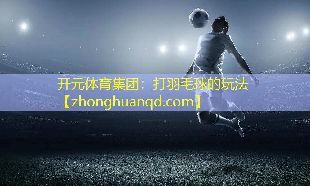 打羽毛球的玩法