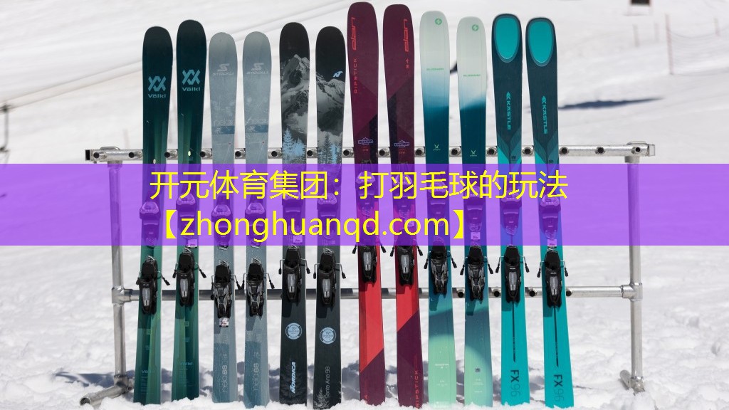 打羽毛球的玩法