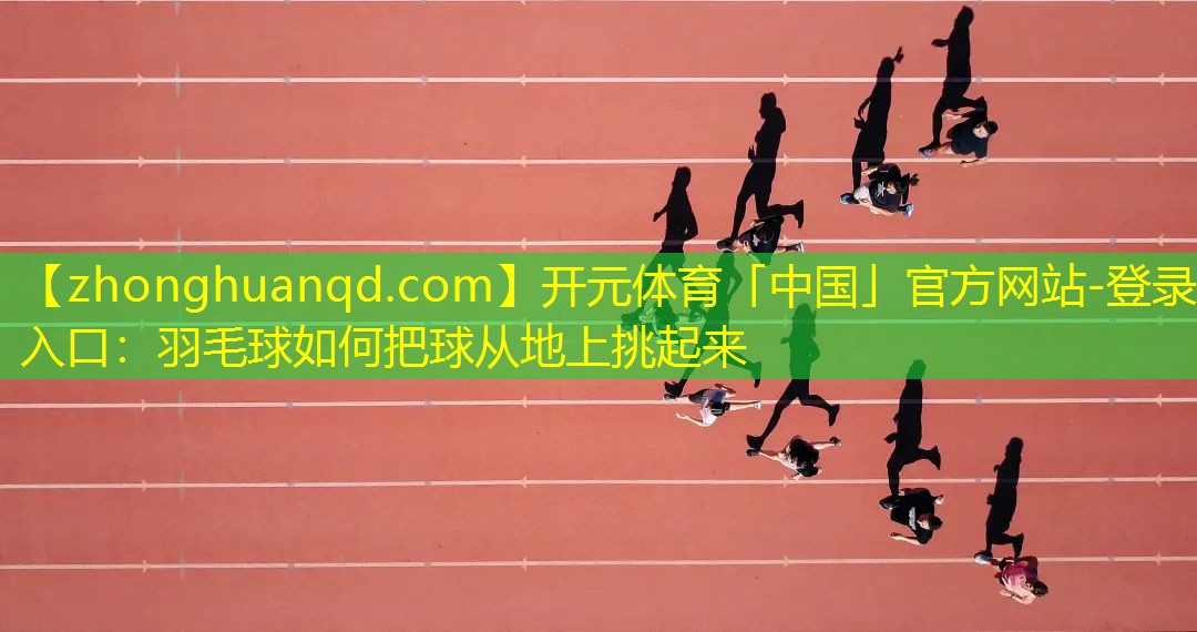 羽毛球如何把球从地上挑起来