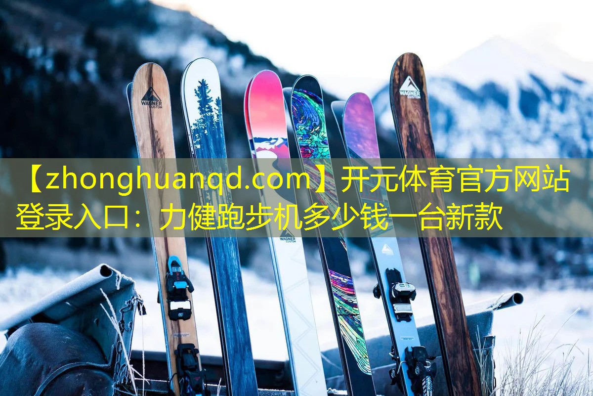 力健跑步机多少钱一台新款