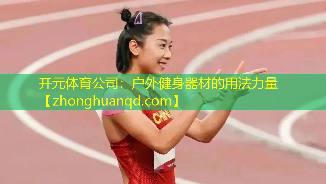 户外健身器材的用法力量