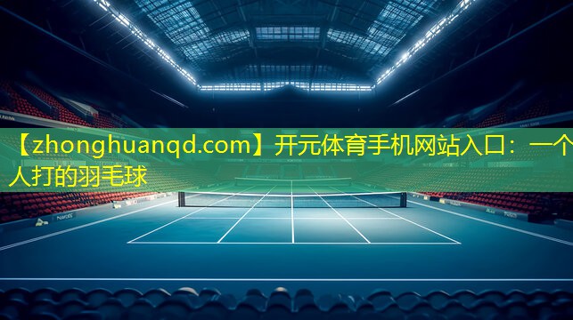 一个人打的羽毛球