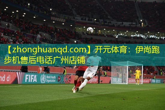 伊尚跑步机售后电话广州店铺