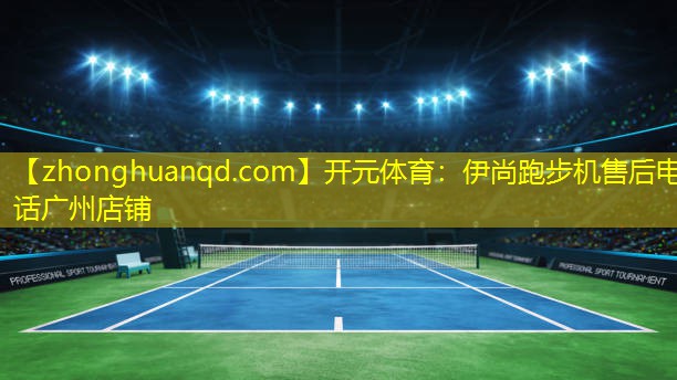 伊尚跑步机售后电话广州店铺