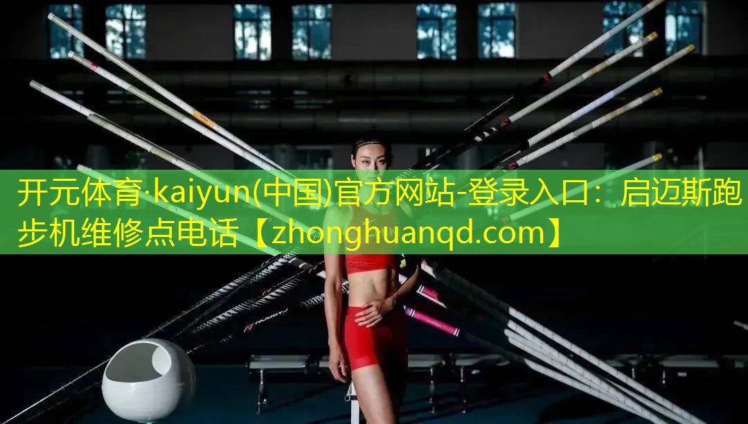 启迈斯跑步机维修点电话