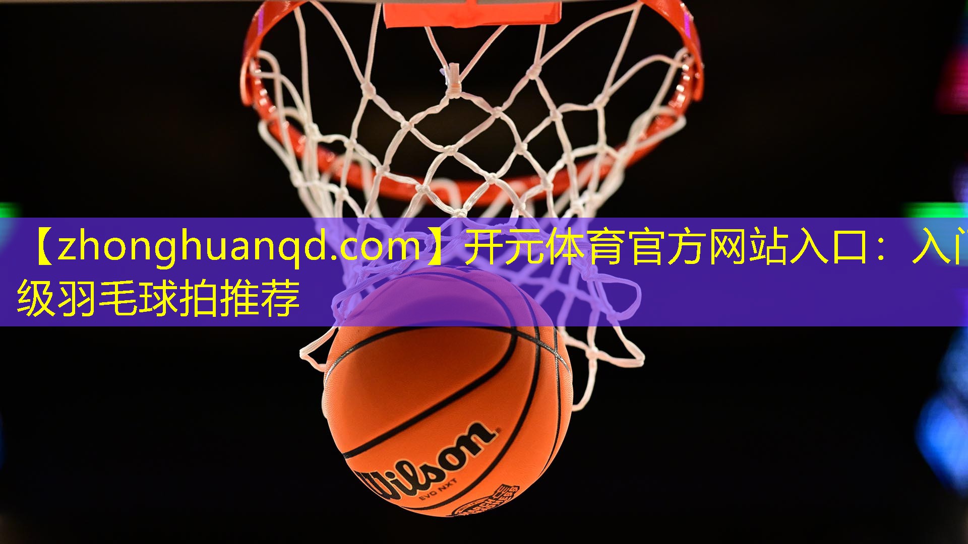 入门级羽毛球拍推荐