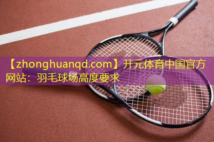 羽毛球场高度要求