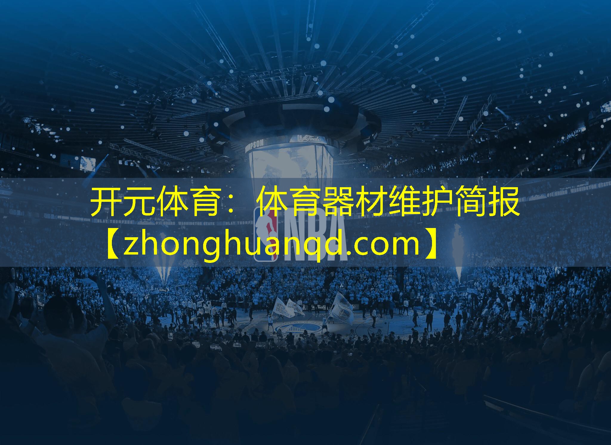 体育器材维护简报