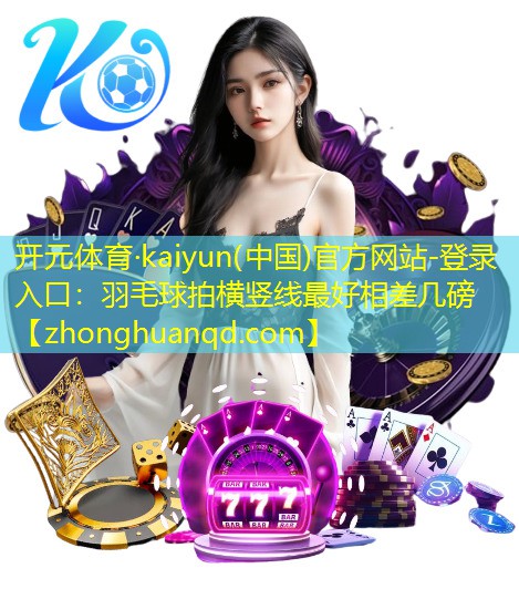 羽毛球拍横竖线最好相差几磅