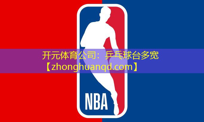 乒乓球台多宽