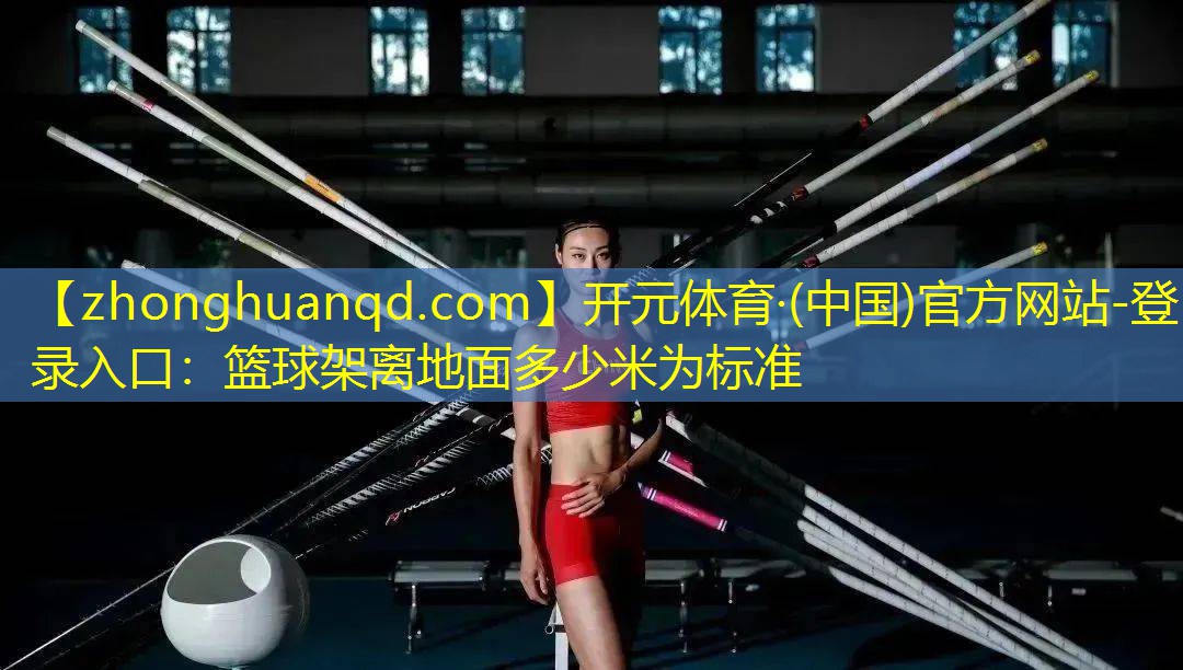 篮球架离地面多少米为标准